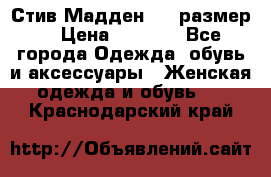 Стив Мадден ,36 размер  › Цена ­ 1 200 - Все города Одежда, обувь и аксессуары » Женская одежда и обувь   . Краснодарский край